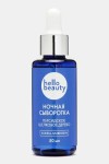 Сыворотка, Hello Beauty (Хелло Бьюти) 50 мл ночная Персидское шелковое дерево