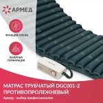 Матрас противопролежневый, Armed (Армед) DGC001-2 арт. 1949801 трубчатый с функцией статик